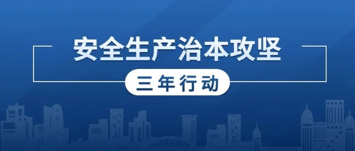 省安委辦召開會議 推動全省安全生產治本攻堅三年行動工作_1727572562483